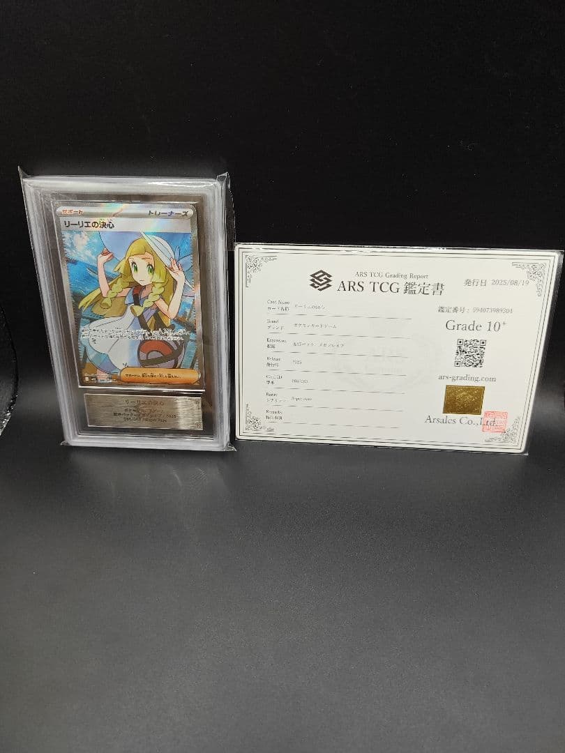 リーリエの決心　SR ARS10+