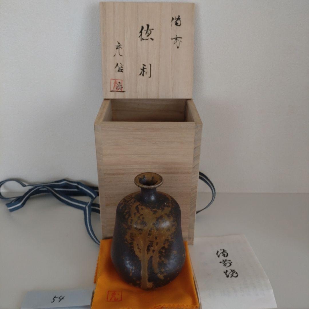 54・備前焼　徳利　とっくり　一輪挿し　石野充信　新品未使用　共箱　共布　陶歴