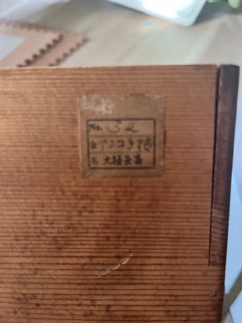 大樋焼　火鉢か茶道具