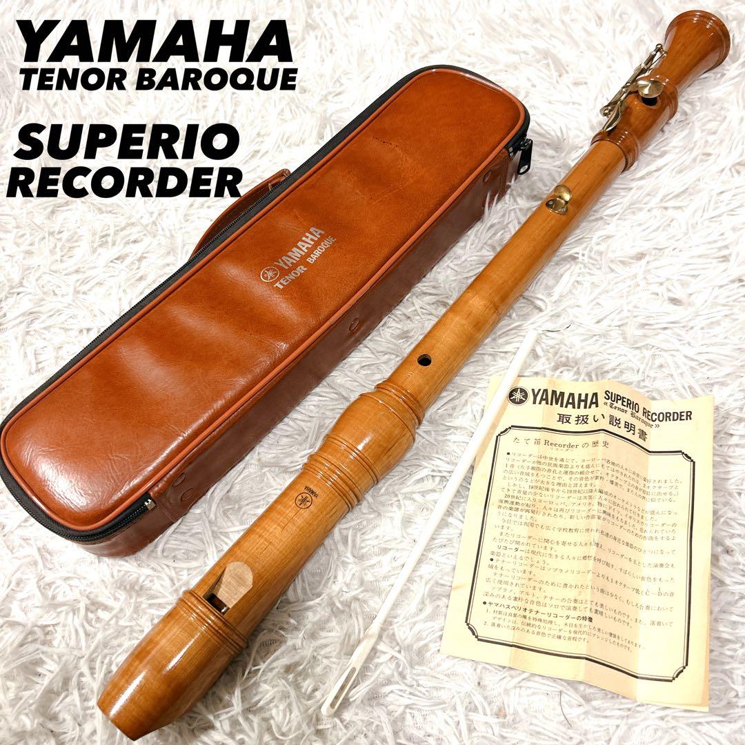 YAMAHA スペリオリコーダー テナーバロック 純正ケース 説明書付き