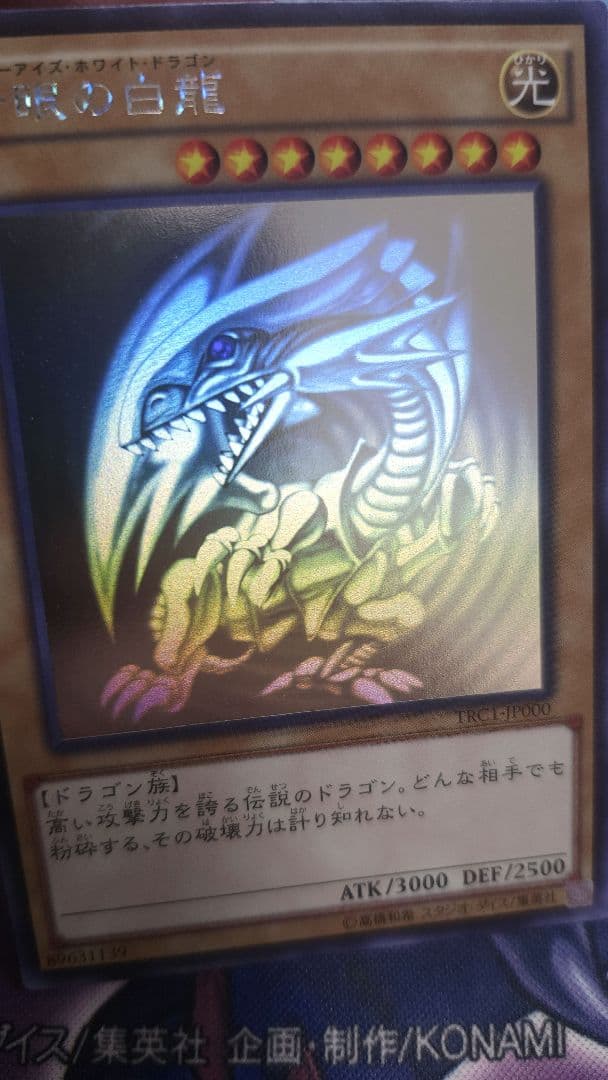 遊戯王 青眼の白龍 ホロ 3枚セット TRC1 稀少 レアリティコレクション ②