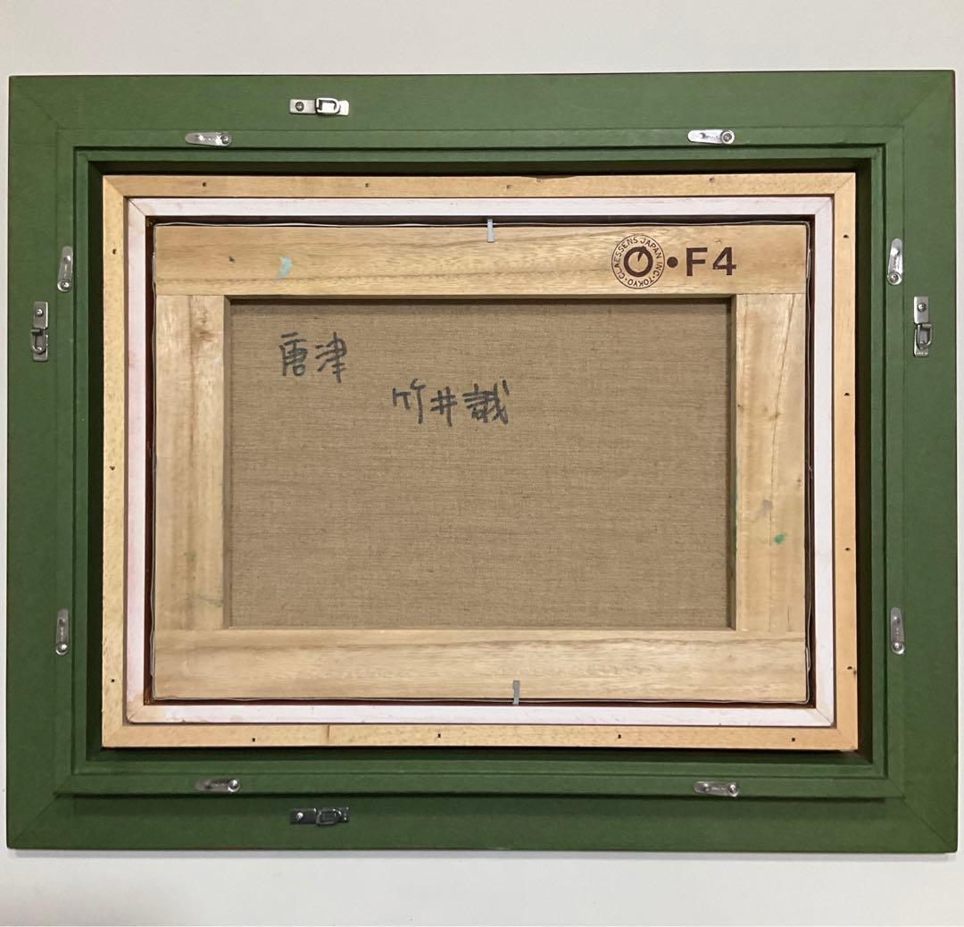 絵画・額縁・油絵・竹井 誠・唐津・お城・F 4号・美術品・インテリア・雑貨・