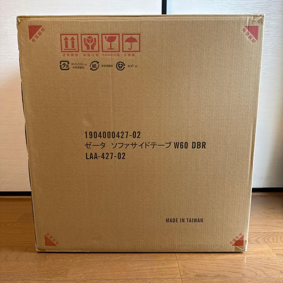 Zeta ソファサイドテーブル　ダークブラウン