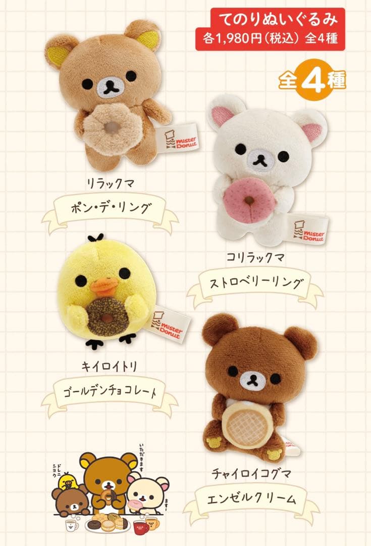 リラックマ×ミスタードーナツ　コラボ　3種4点　合計12点セット