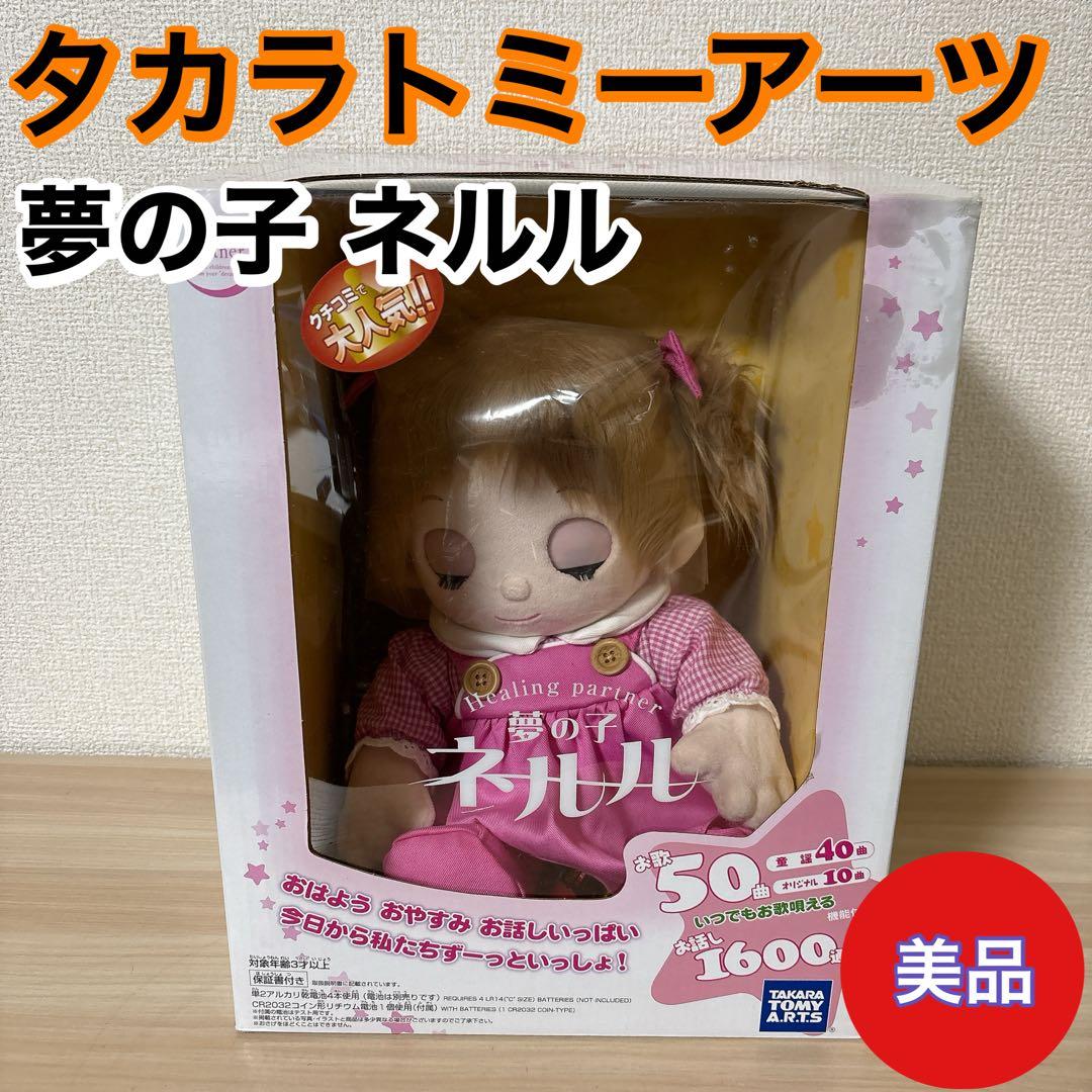 【極美品】夢の子ネルル　タカラトミー　介護用人形　おしゃべり人形　電池式　箱付