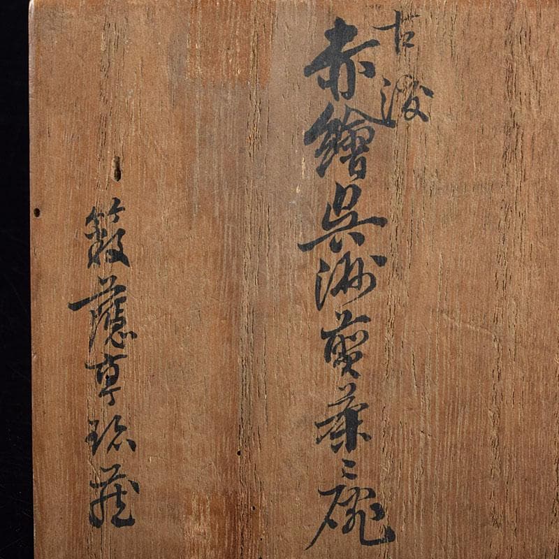 中国　古渡　赤絵呉須　花草文　煎茶碗　五客　時代箱　V　R9530