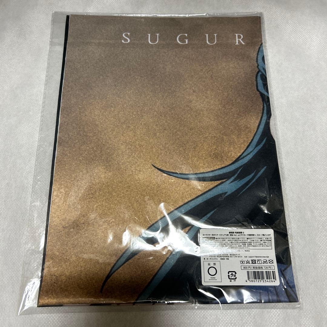 【即購入OK！】呪術廻戦0 ムビチケ 特典 布 タペストリー セット まとめ売り