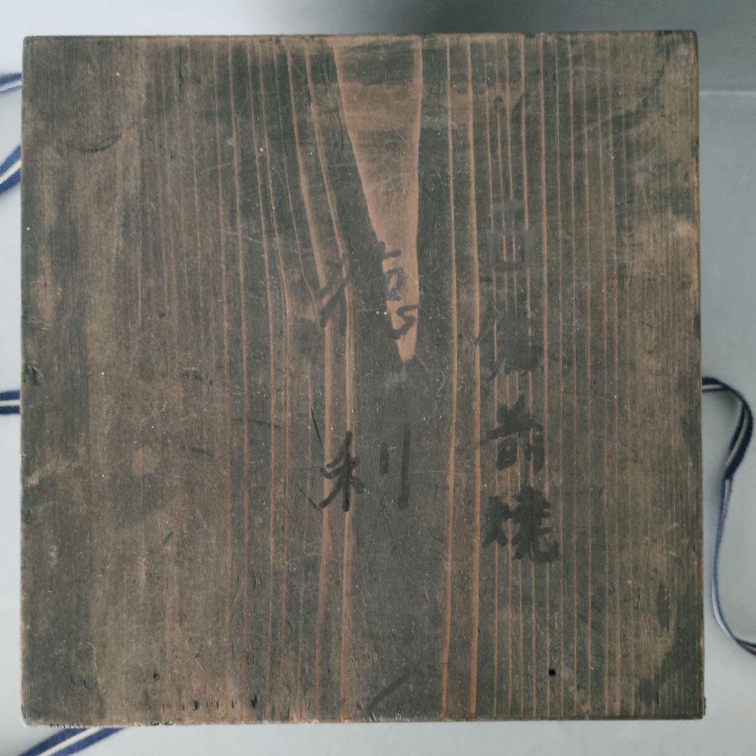 古備前 窯変 徳利 共箱 共布付 花瓶 花入