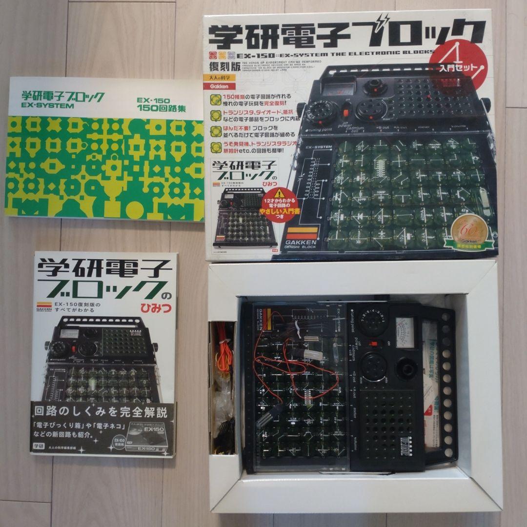 Gakken EX-150 復刻版 電子ブロック 学研電子ブロックのひみつ