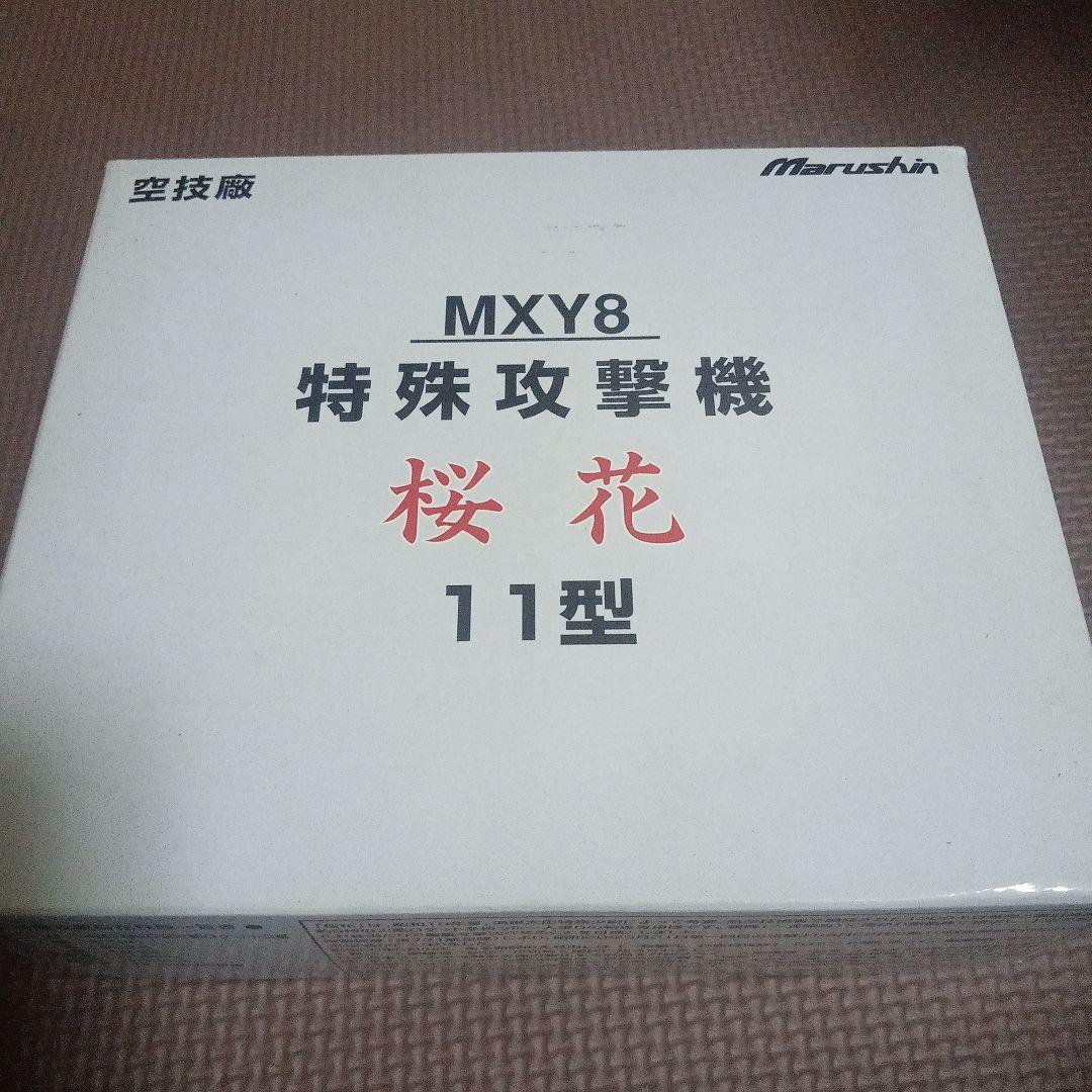 Marushin MXY8 特殊攻撃機 桜花 11型