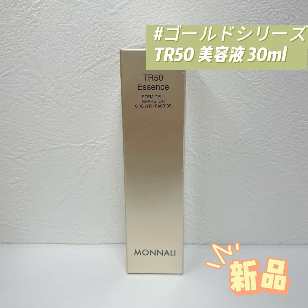 モナリ ゴールドシリーズ TR50 エッセンス 30ml