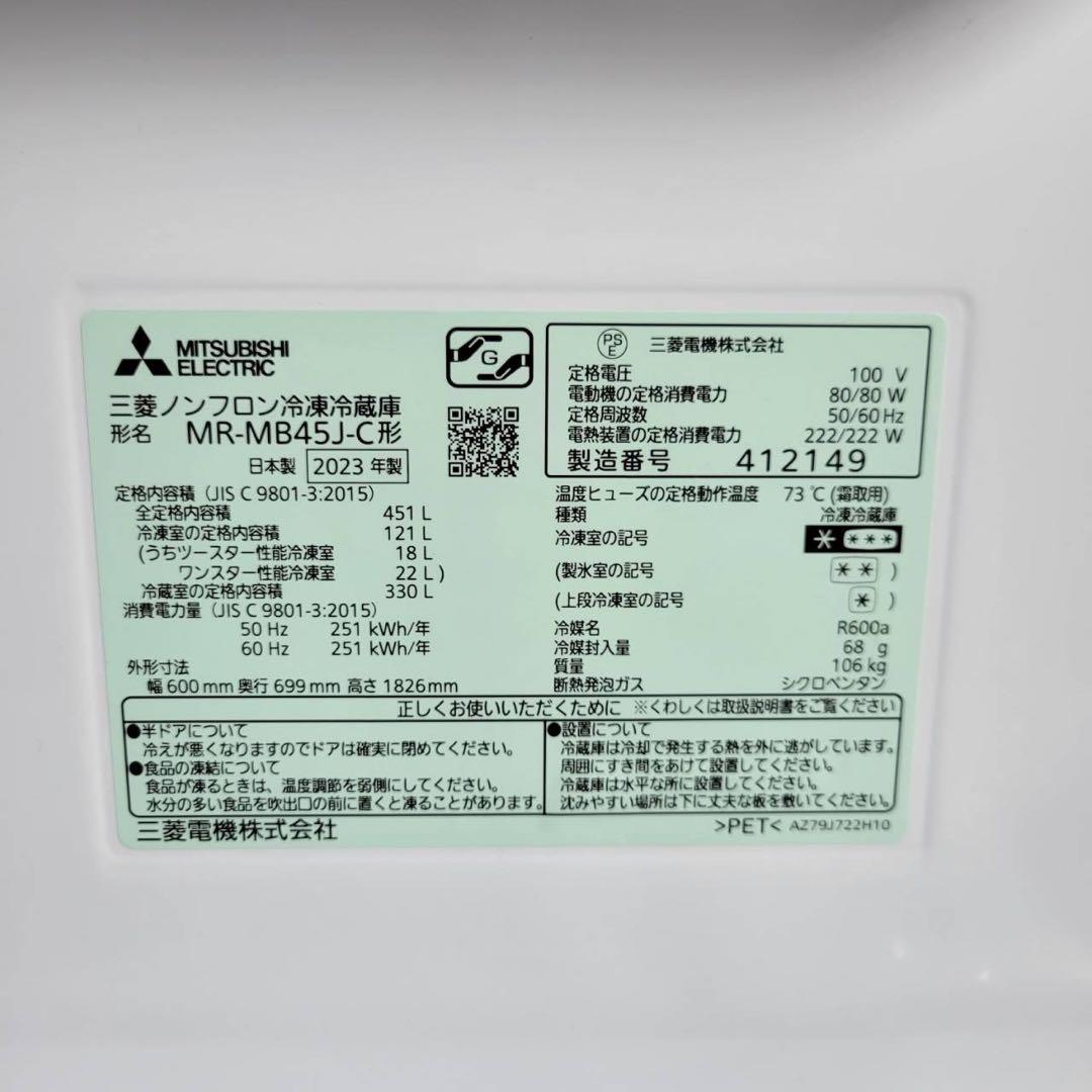 MITSUBISHI 冷蔵庫 MR-MB45J-C 451L 極美品 A0115