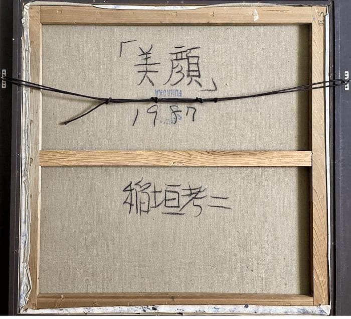 稲垣考二「美顔」1987年作 肉筆 油彩 キャンバス S20号 額装