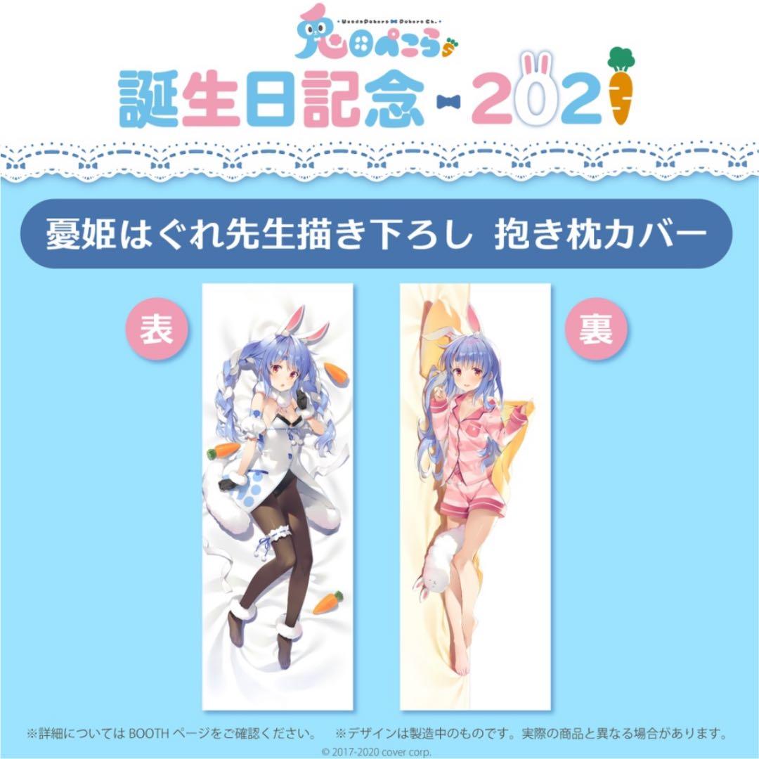 【新品】ホロライブ 3期生 兎田ぺこら 誕生日 記念グッズ 2021 全部セット