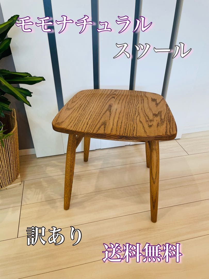 モモナチュラル　スツール