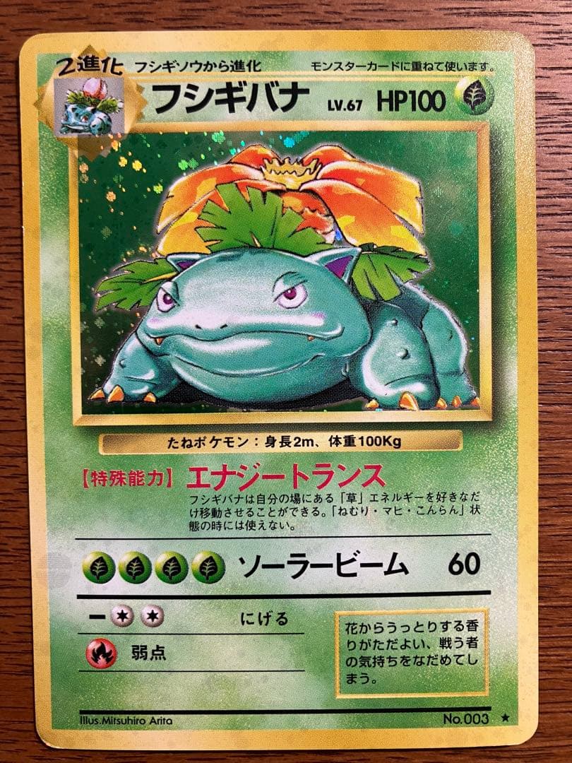 旧裏　ポケモンカード　フシギバナ(全面微ホロ)