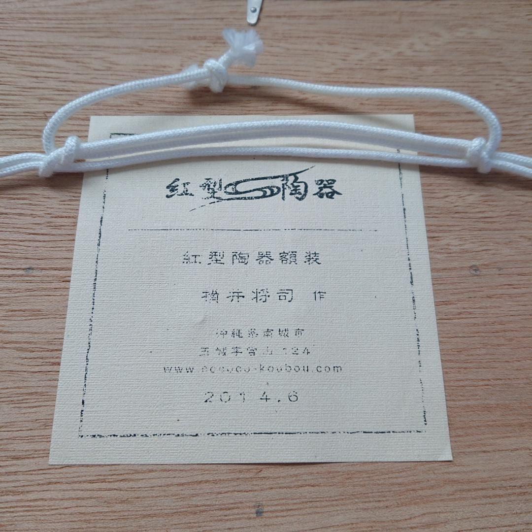 最終価格◎紅型陶器額装【流水花紅葉紋】壁飾り 希少