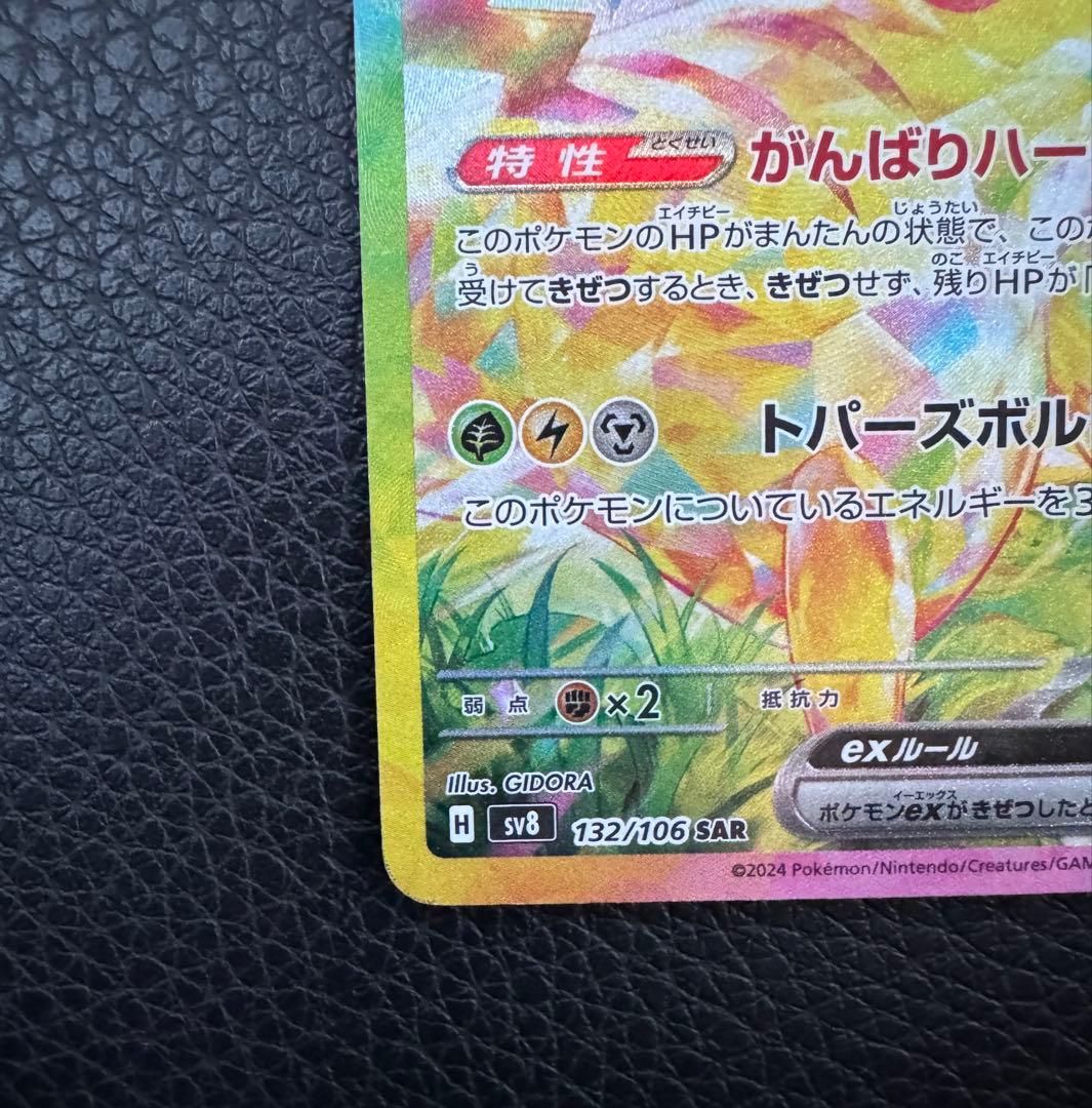 ピカチュウex SAR SV8 超電ブレイカー 132/106