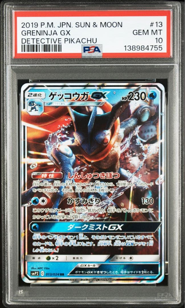PSA 10 ゲッコウガGX 013/024 RR 名探偵ピカチュウ