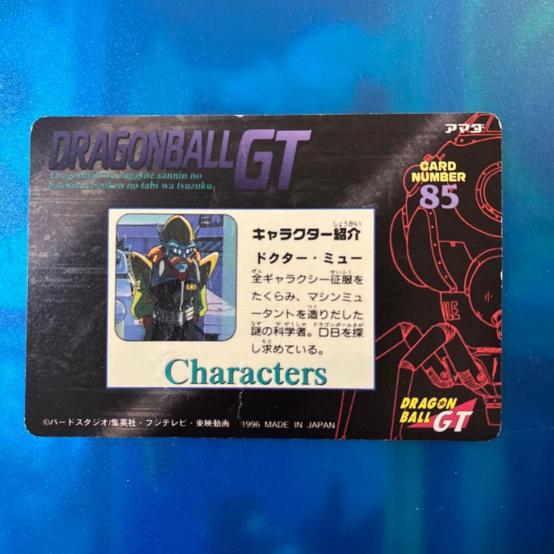 ドラゴンボール　カードダス  85 gt