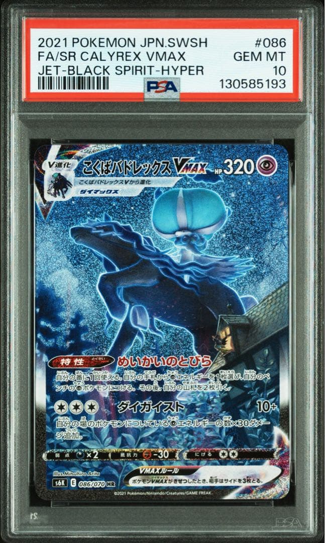 (即発送)こくばバドレックスVMAX SA HR PSA10