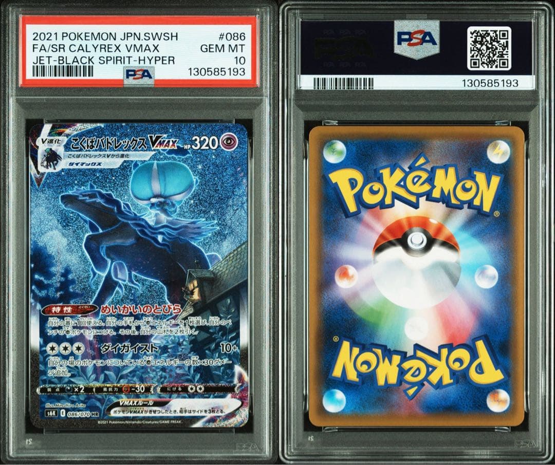 (即発送)こくばバドレックスVMAX SA HR PSA10