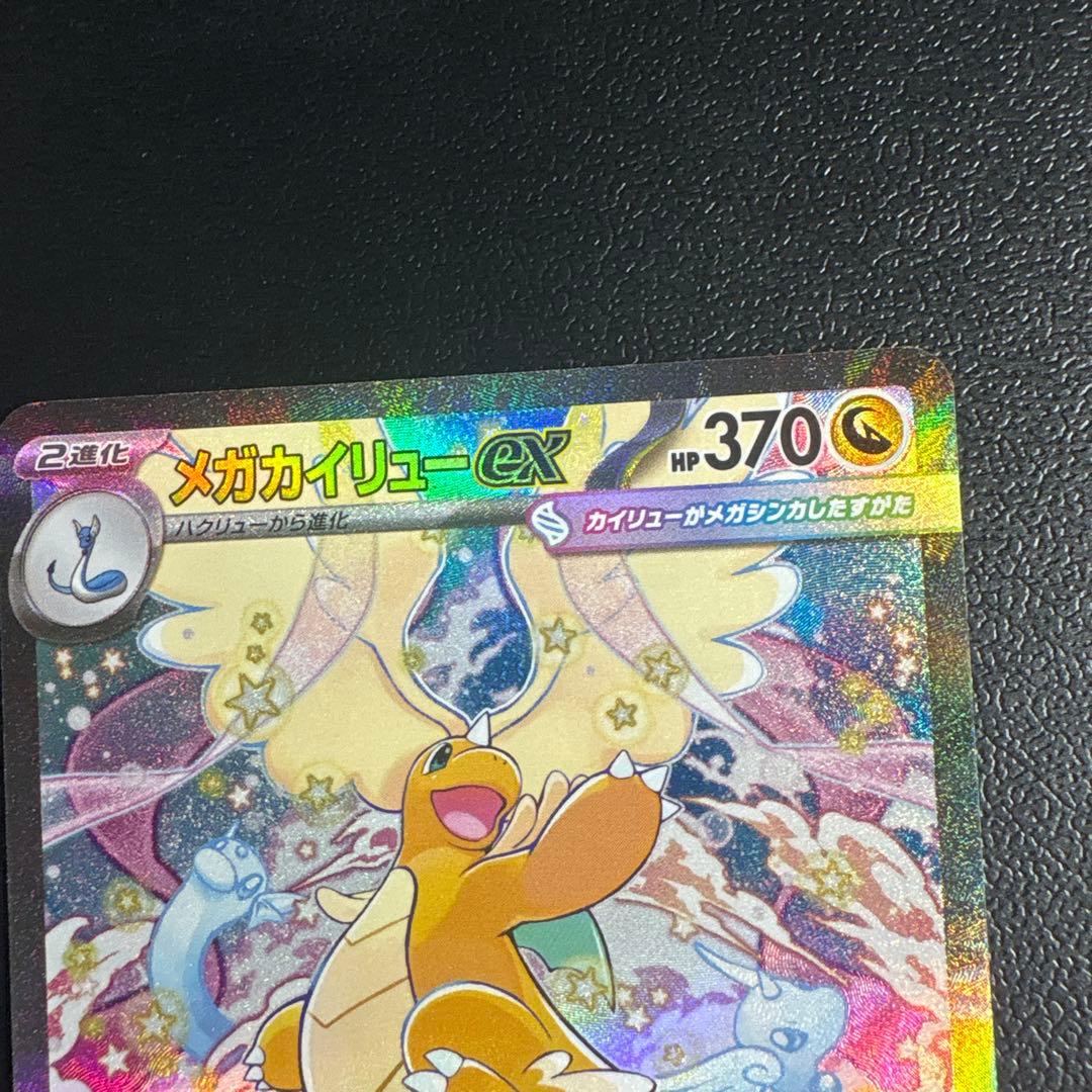 (超美品)メガカイリューex sar