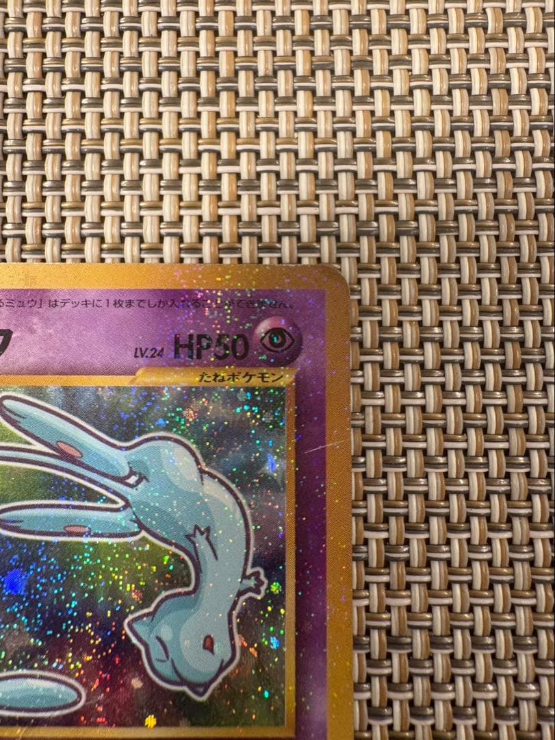 ひかるミュウ （コロコロコミックおまけ） 【旧裏面］状態難 ポケモンカード