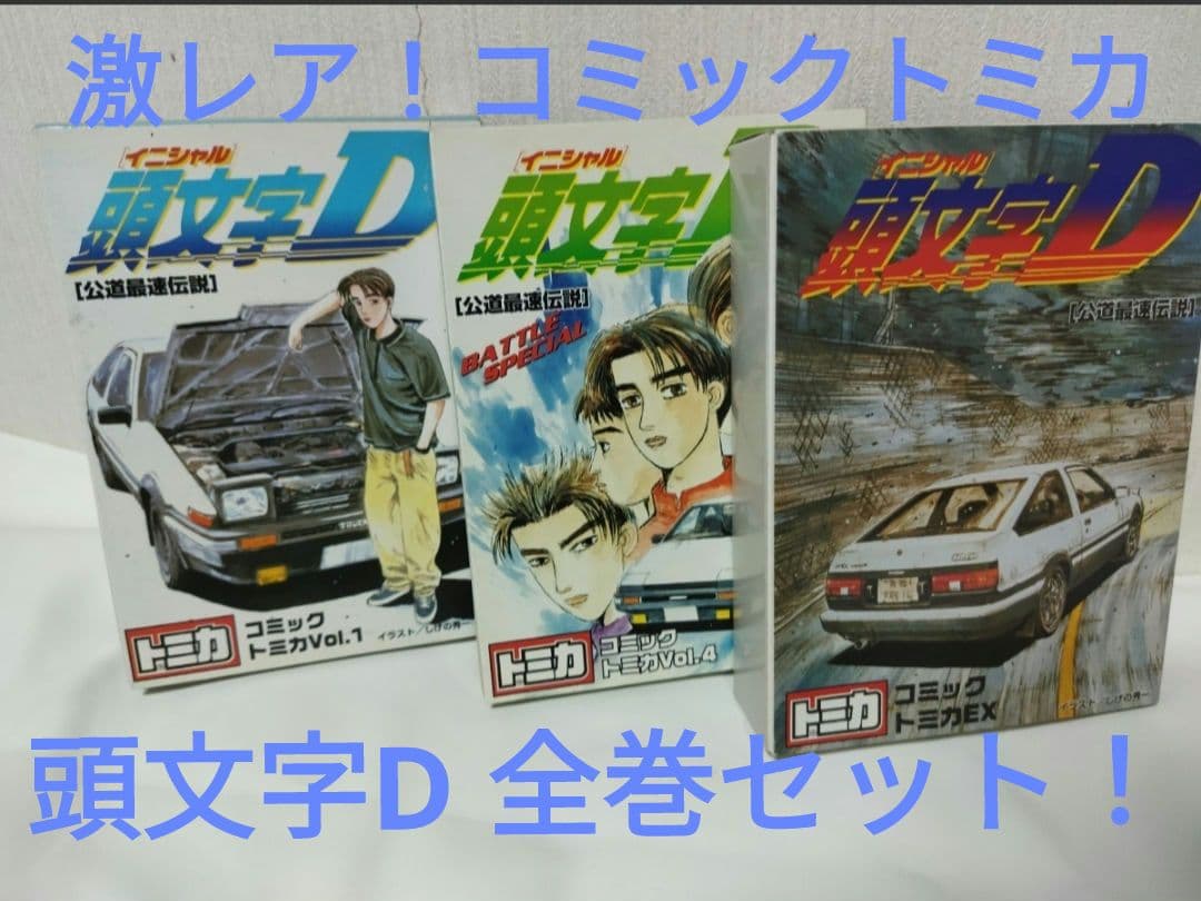 【コミックトミカ】頭文字D vol.1 vol.4 コミックトミカEX全巻セット