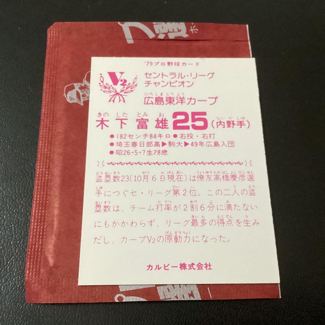 未開封開封品　カルビー79年　木下（広島）　V2　美品　レアブロック