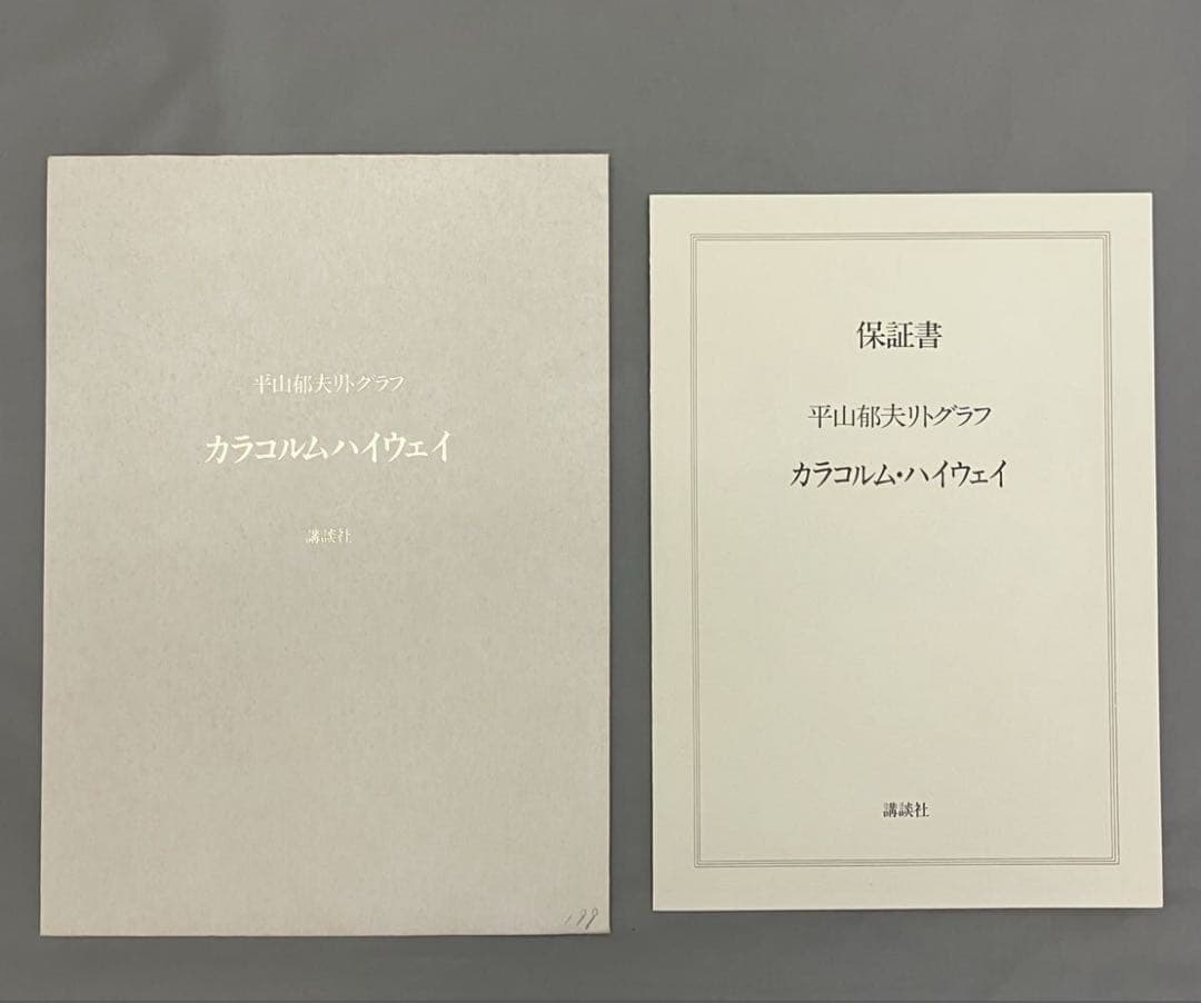 平山郁夫『カラコルム・ハイウェイ』サイン有 リトグラフ 限定200部 1992年