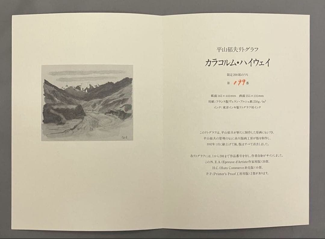 平山郁夫『カラコルム・ハイウェイ』サイン有 リトグラフ 限定200部 1992年