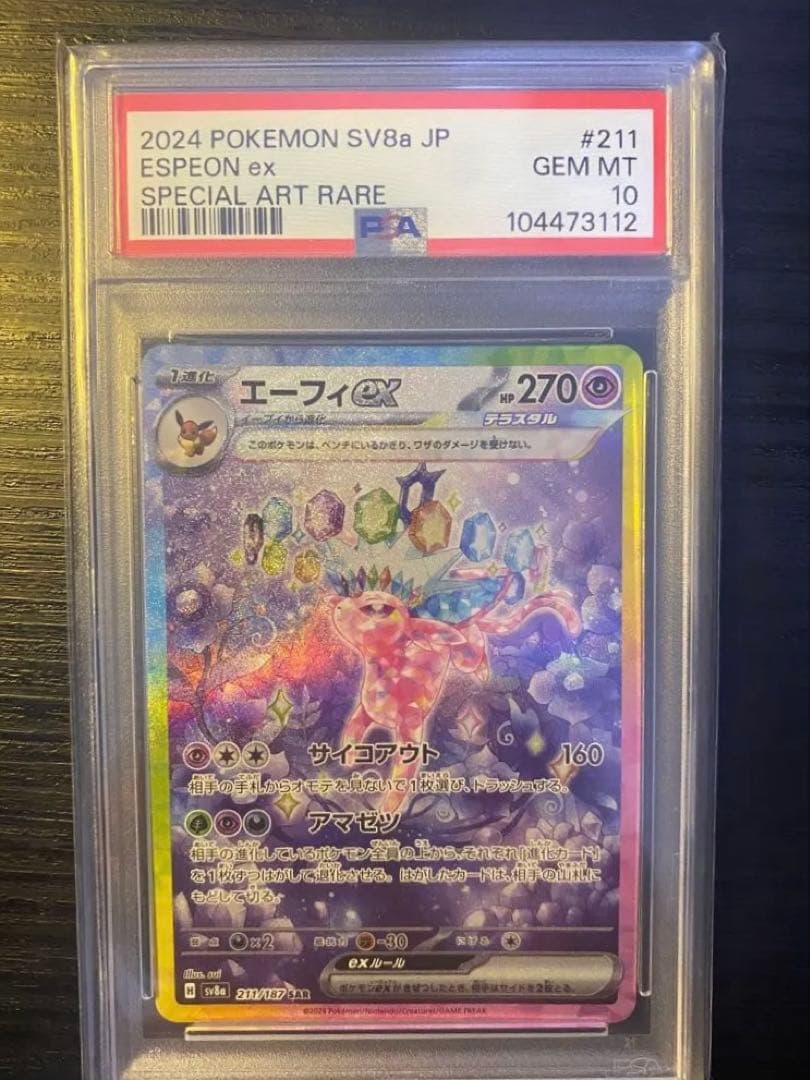 エーフィex SAR SV8a テラスタルフェスex 211/187