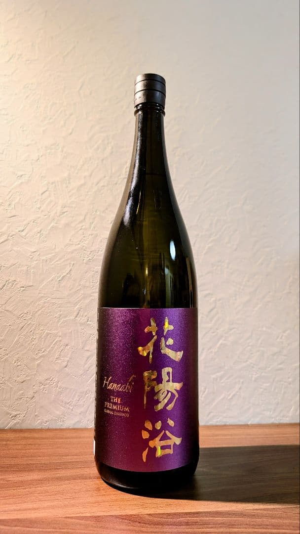 花陽浴 山田錦PREMIUM純米大吟醸　はなあび　一升瓶1.8L　26年1月