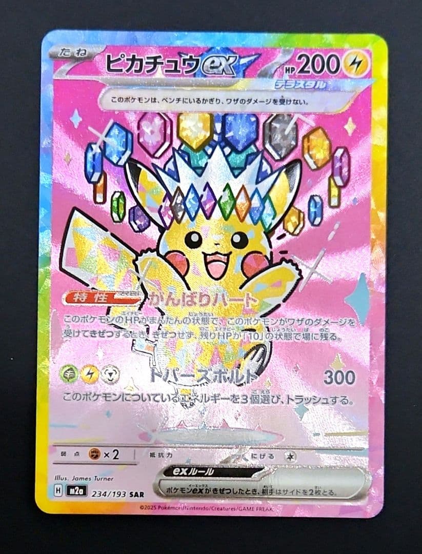 ピカチュウex SAR 234/193 MEGAドリームex