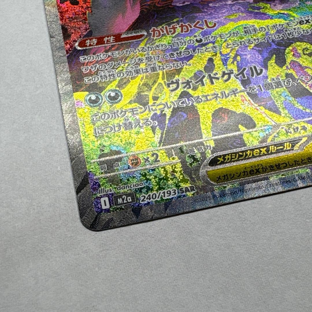［美品］ポケモンカード メガゲンガーex SAR MA