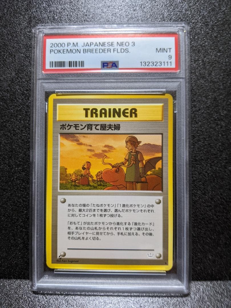 PSA９ ポケモン育て屋夫婦 ポケモンカード 旧裏面 PSF