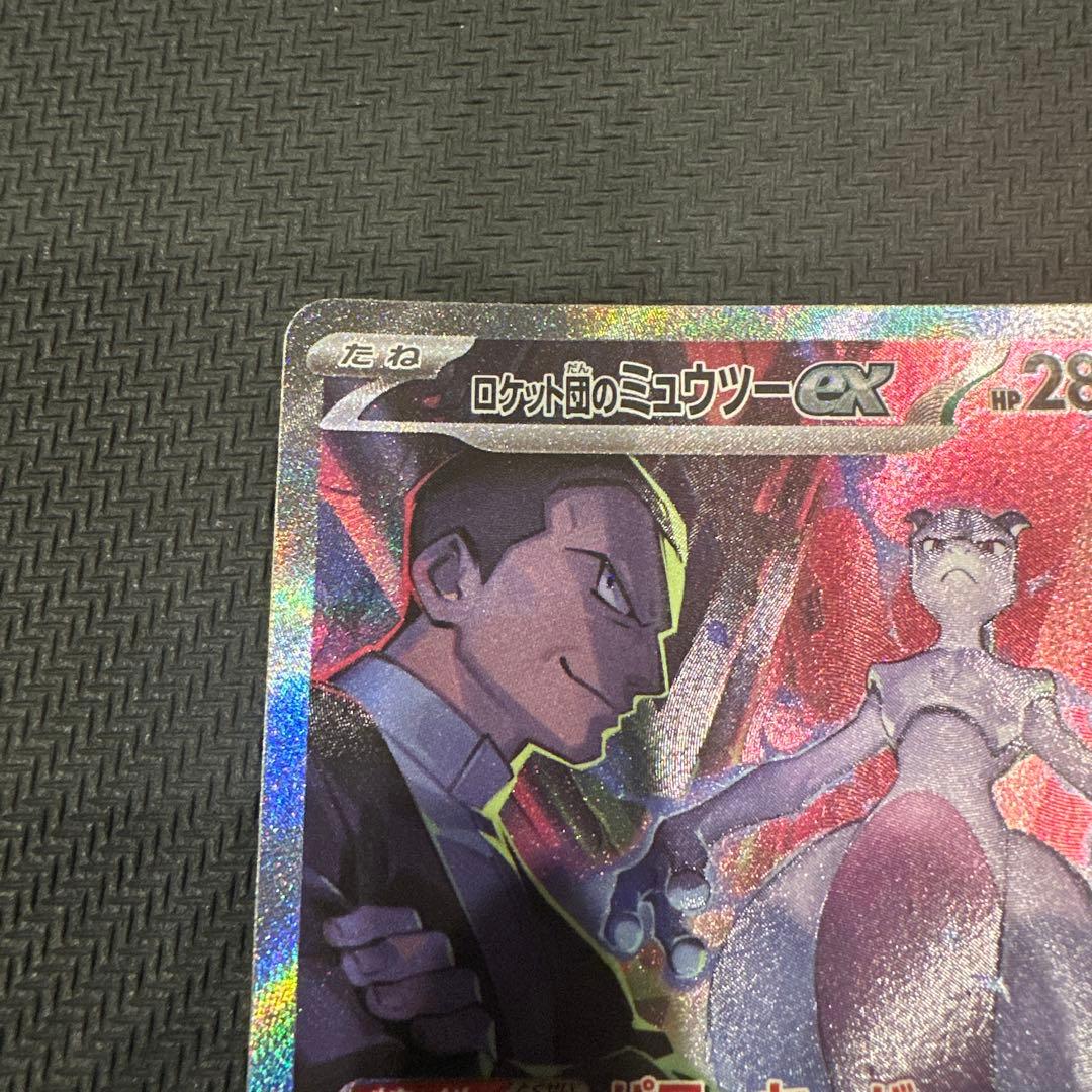 ロケット団のミュウツー ex SAR センタリング PSA10相当