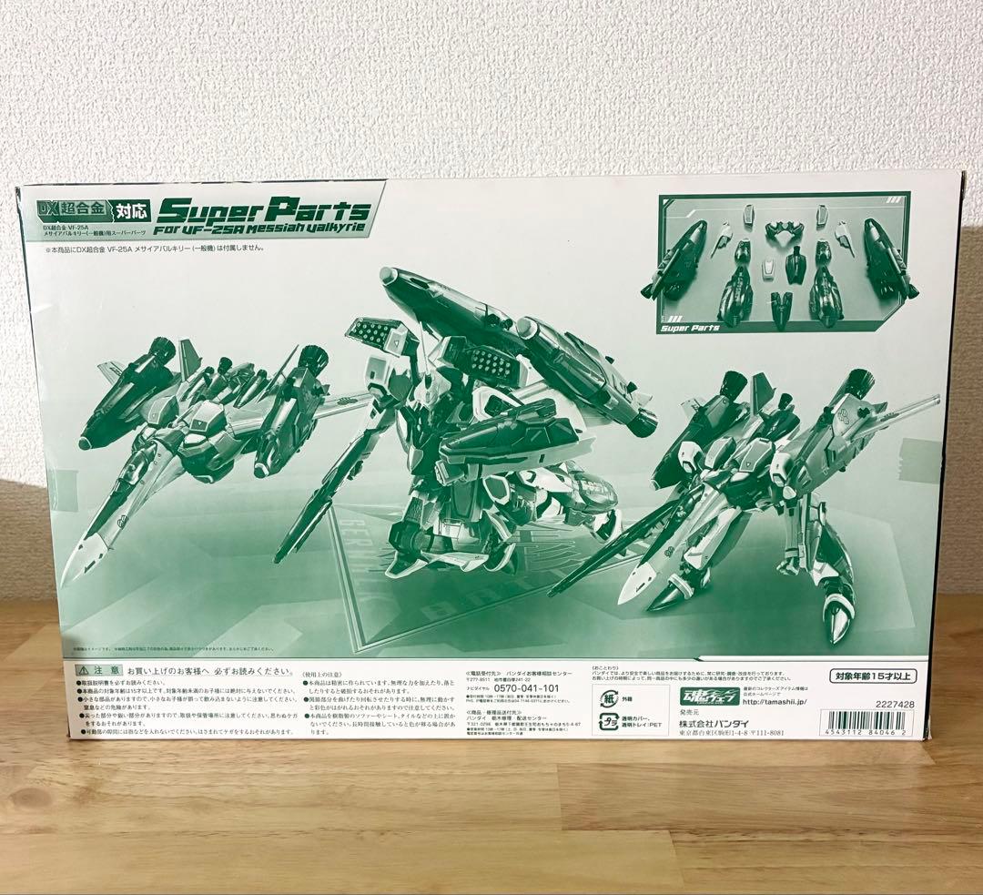 DX超合金 VF-25A メサイアバルキリー 一般機＋スーパーパーツ マクロスF
