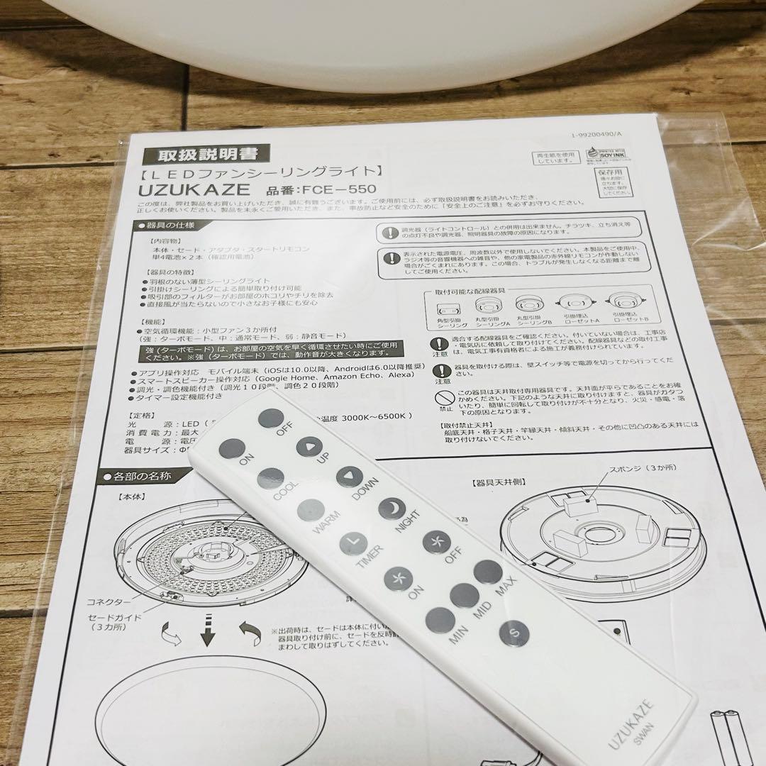 【LED照明】UZUKAZE ファンシーリングライト FCE-550