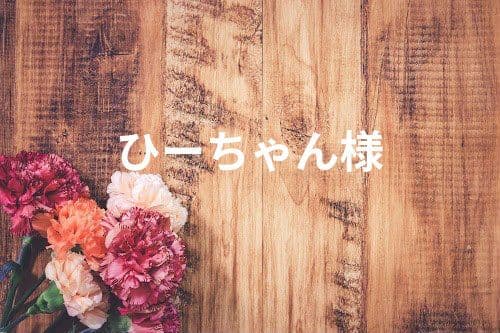 ひーちゃん♡おまとめ