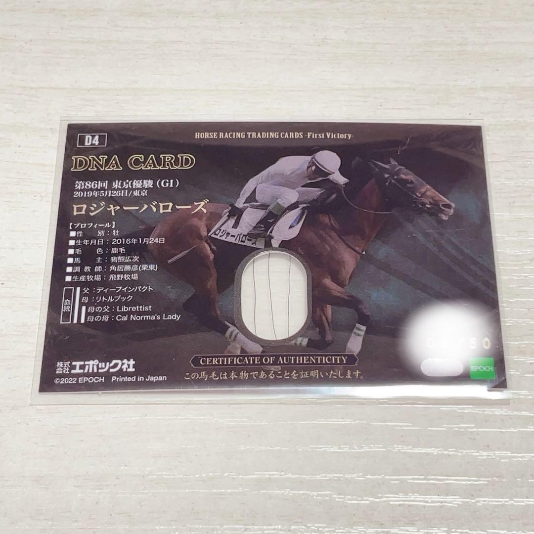 ホースレーシングカード ロジャーバローズ DNAカード