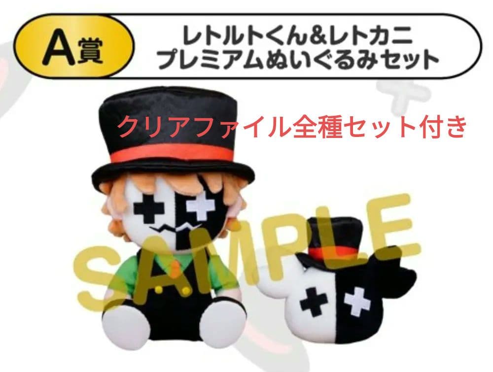 レトルトオンラインくじ　A賞レトルトくん＆レトカニプレミアムぬいぐるみセット