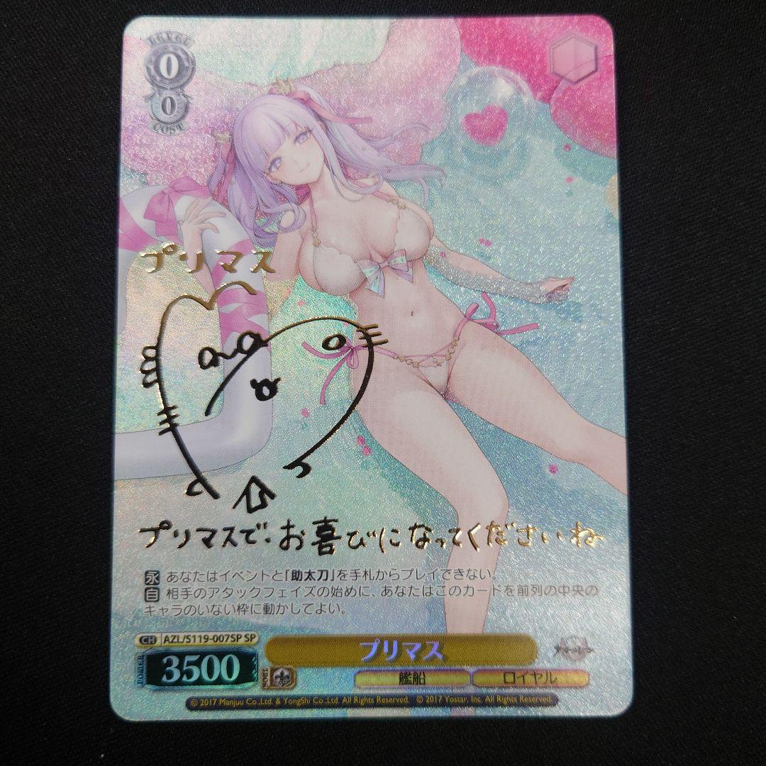 ヴァイス プリマス SP サイン アズールレーン