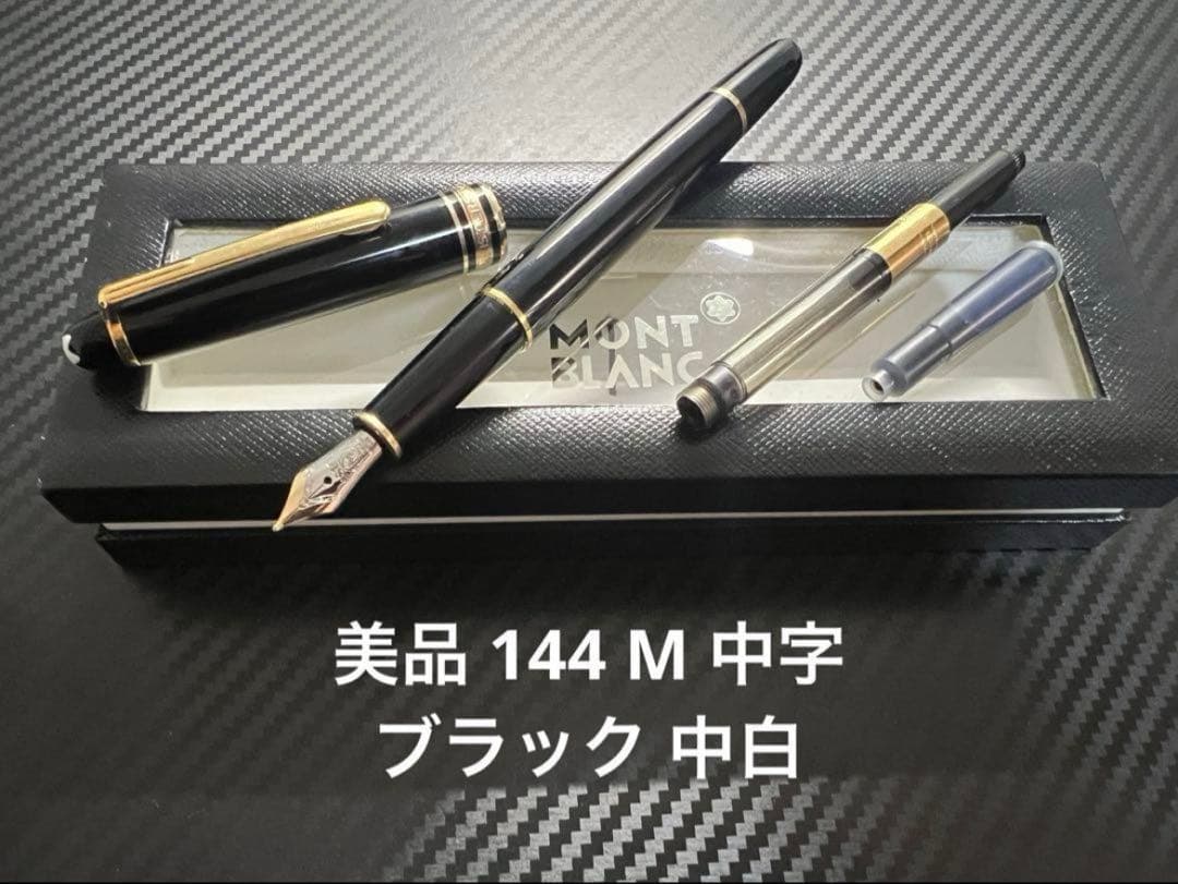 モンブラン 144 万年筆 M 中字 ブラック 中白 美品 14金ニブ