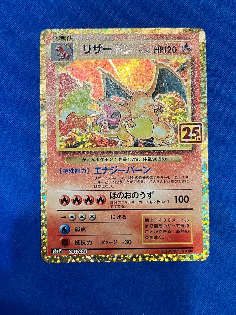 ポケモンカード　リザードン　25th プロモ
