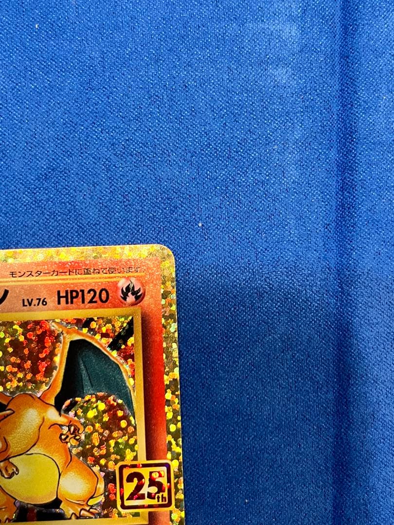 ポケモンカード　リザードン　25th プロモ