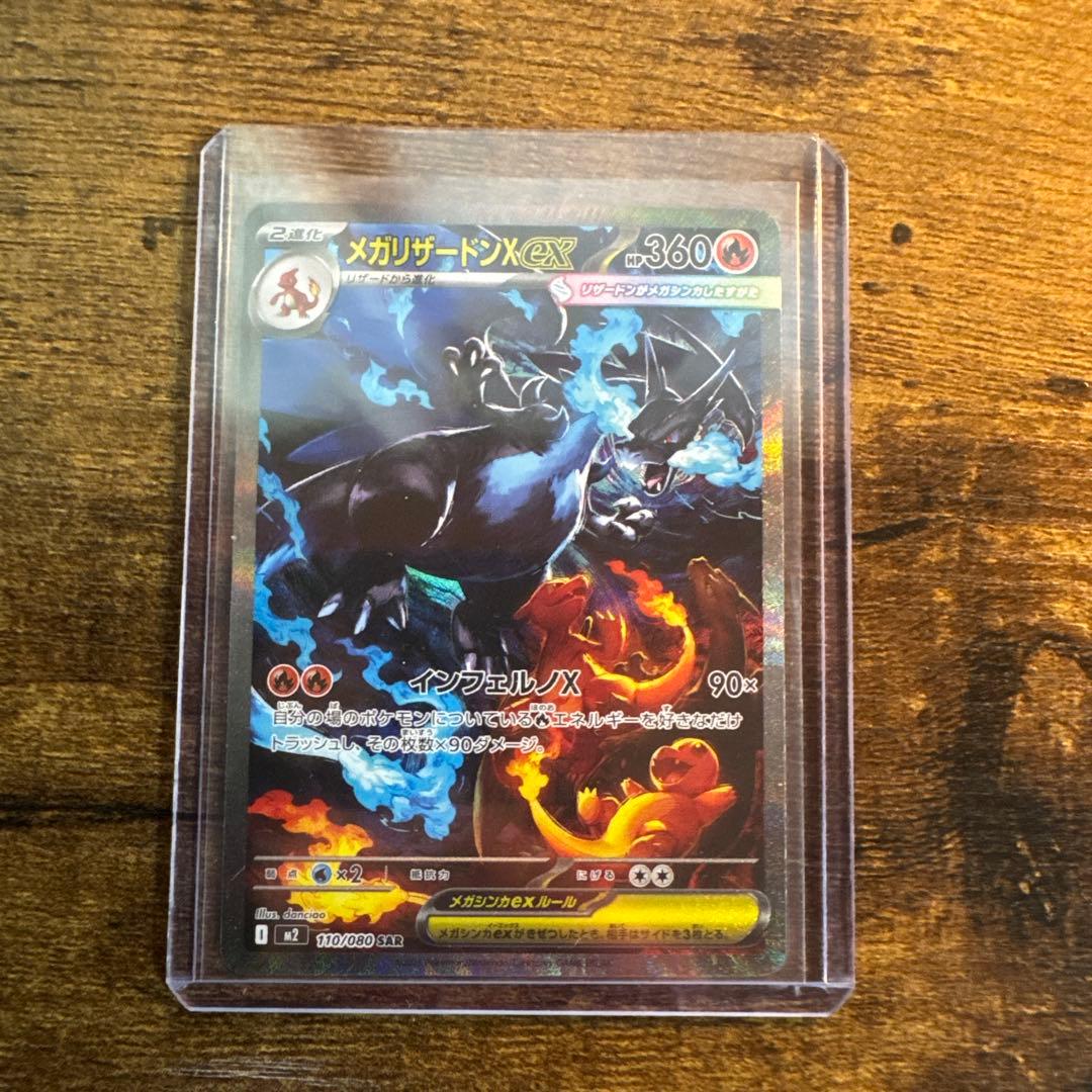 ポケモンカード メガリザードンX ex M2 110/080 SAR カード