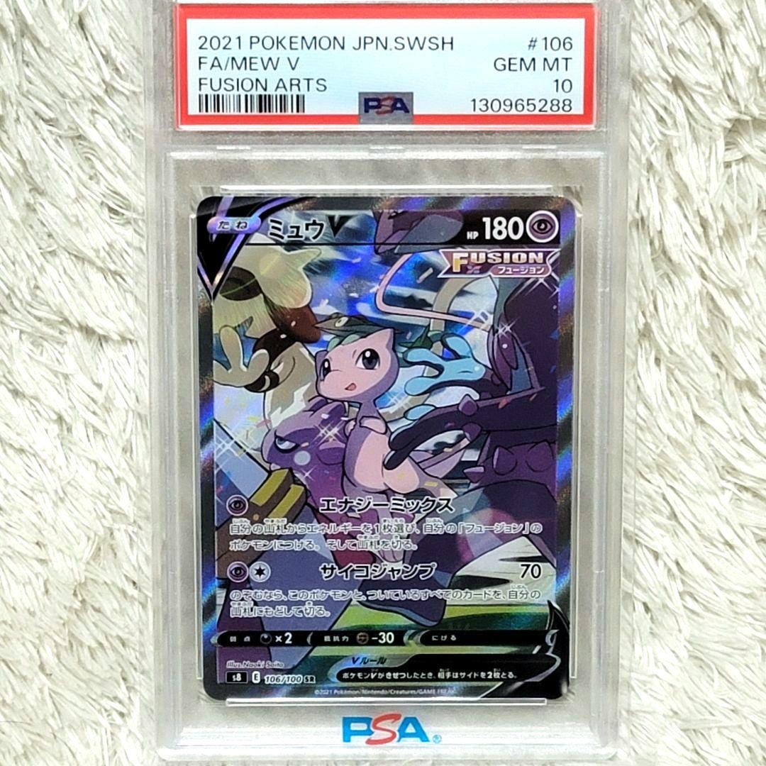 PSA10 ミュウV SR フュージョンアーツ s8 106/100 ポケモン