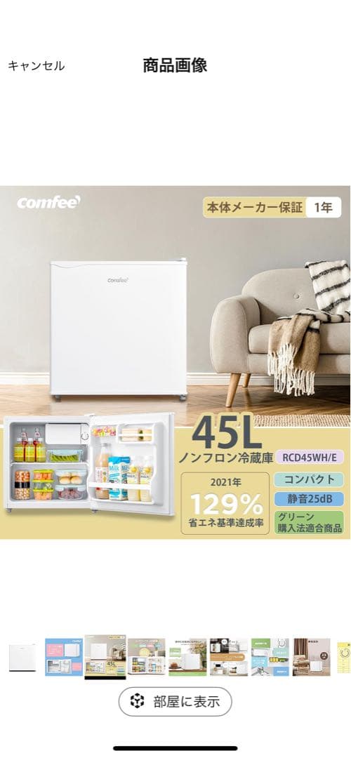 comfee 45L 冷蔵庫 ノンフロン【未開封品】